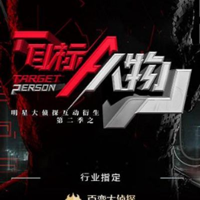 明星大侦探互动衍生2之目标人物
