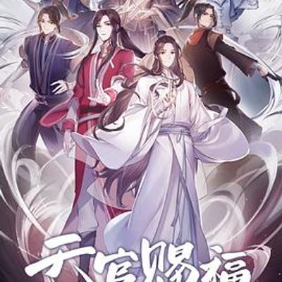 天官赐福