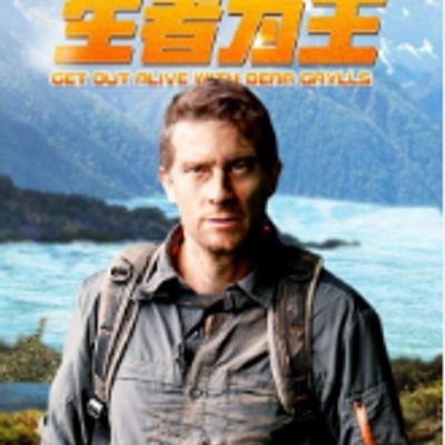 生者为王