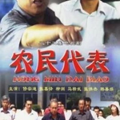 农民代表