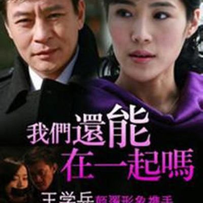 我们还能在一起吗