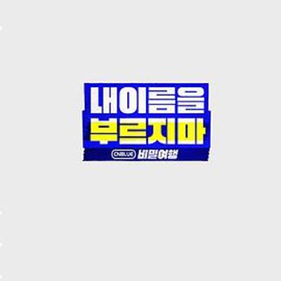 不要喊我的名字 - CNBLUE 秘密旅行