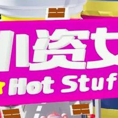 小资女夯什么