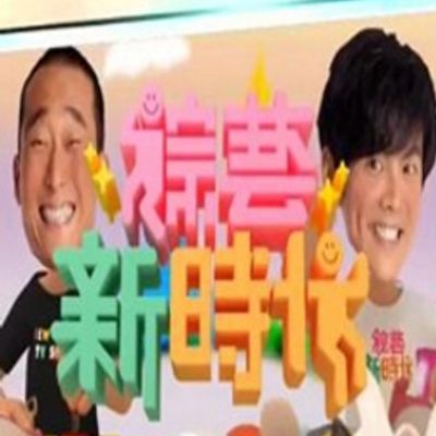 综艺新时代[2020]
