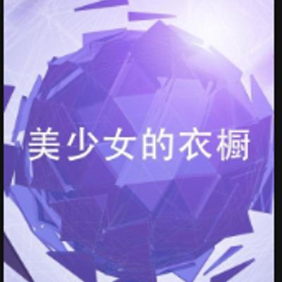 美少女的衣橱