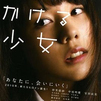 穿越时空的少女真人版