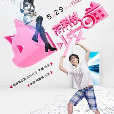 高科技少女喵