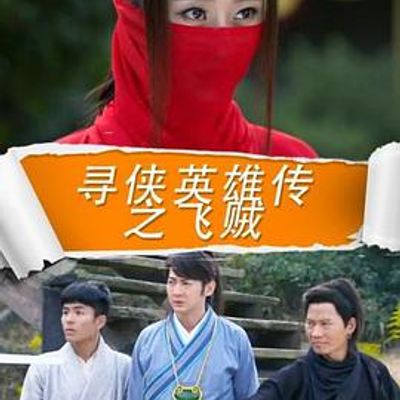 寻侠英雄传之飞贼