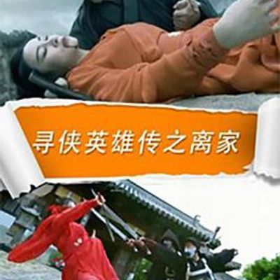 寻侠英雄传之离家
