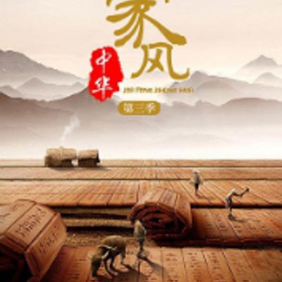 家风中华第三季