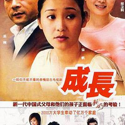 成长