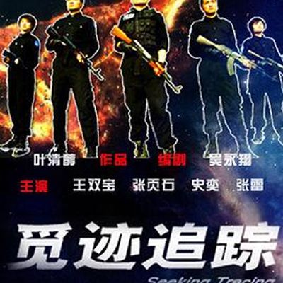 觅迹追踪
