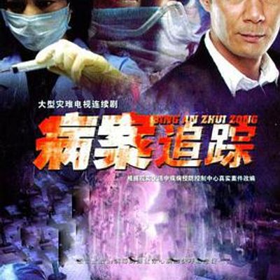 病案追踪/医学调查