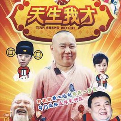 天生我才