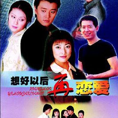 想好以后再恋爱