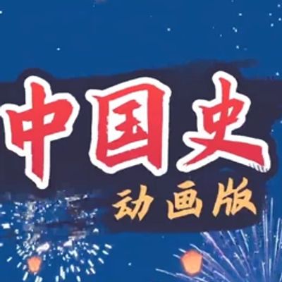 赛雷中国史动画版
