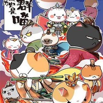 如果历史是一群喵第四、五季