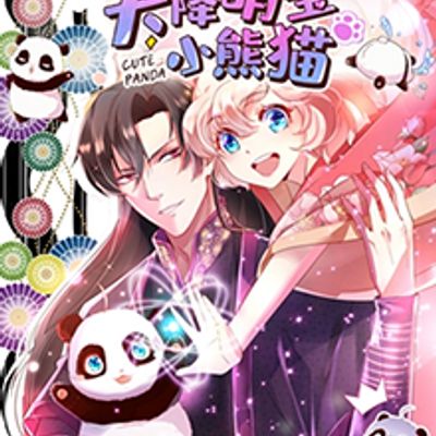 天降萌宝小熊猫