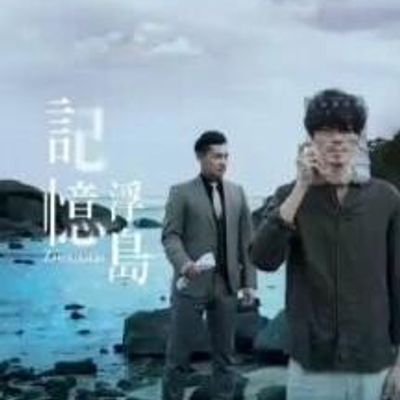 记忆浮岛