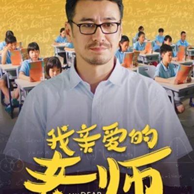 我亲爱的老师