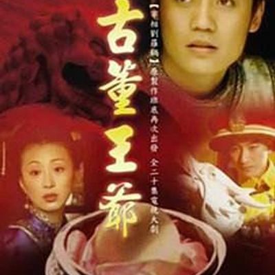 古董王爷