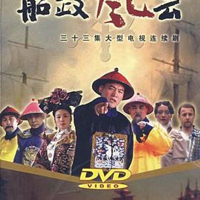 船政风云