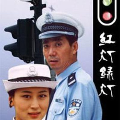 红灯绿灯
