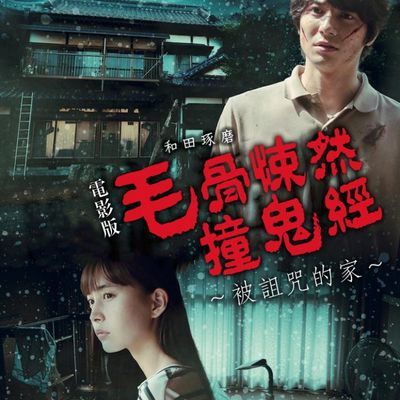 毛骨悚然撞鬼经 被诅咒的家电影版