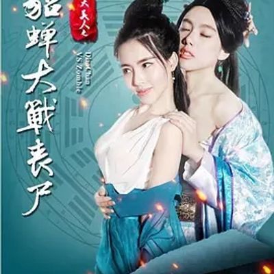 说电影《四大美人之貂蝉大战丧尸》