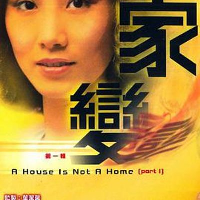 家变粤语
