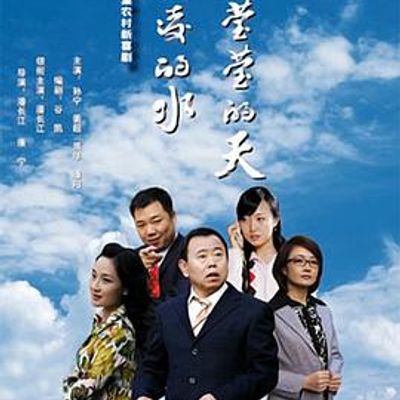 清凌凌的水蓝莹莹的天