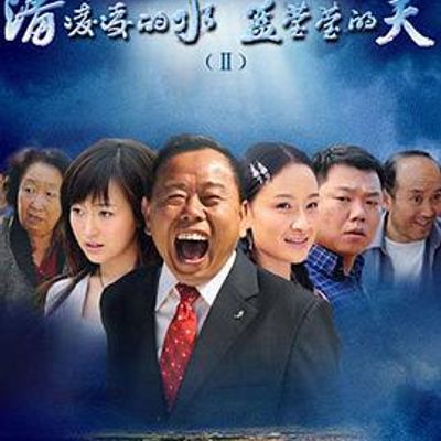 清凌凌的水蓝莹莹的天2
