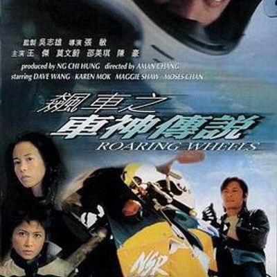 飙车之车神传说