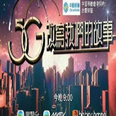 5G改写我们的故事