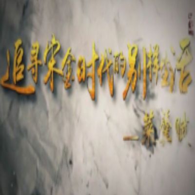 追寻宋金时代的别样生活