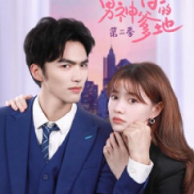 小白的男神爹地第二季