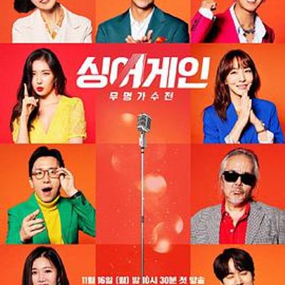 Singer Gain：无名歌手战
