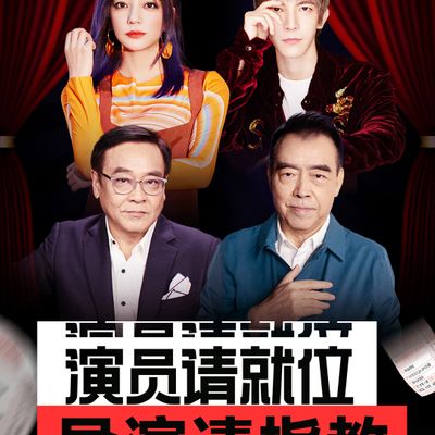 演员请就位导演请指教第二季