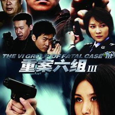 重案六组3