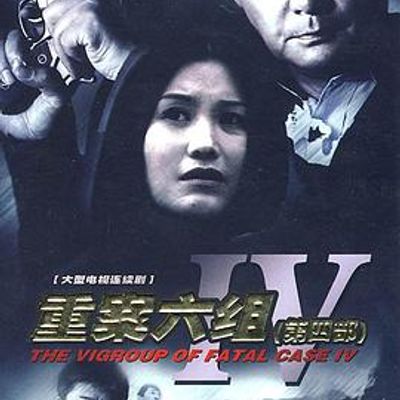 重案六组4