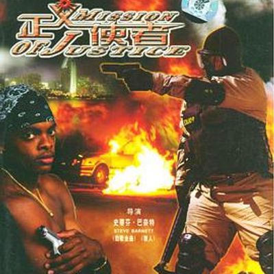 正义使者1992