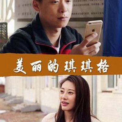 美丽的琪琪格