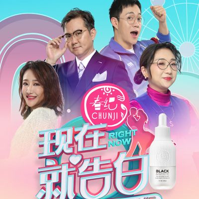 现在就告白 第4季