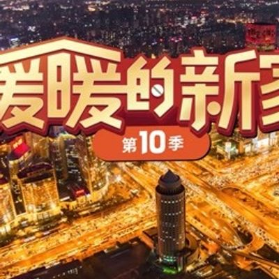 暖暖的新家第十季
