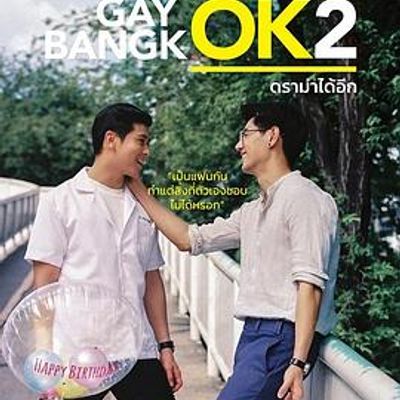 曼谷基友记第二季