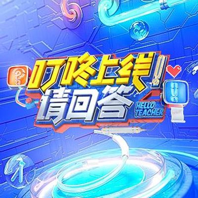 叮咚上线！请回答