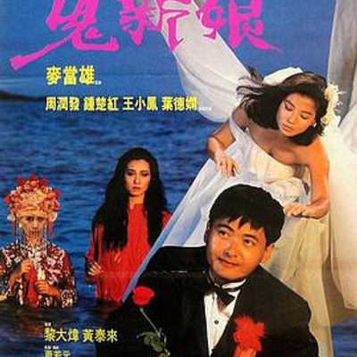 鬼新娘1987
