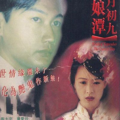 九月初九新娘潭国语