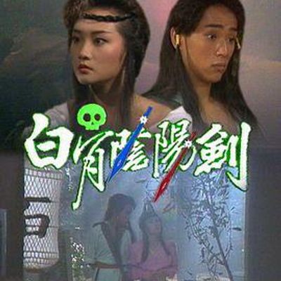 白骨阴阳剑粤语1989