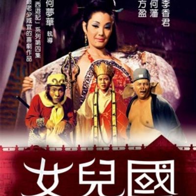 说电影《西游记之女儿国》